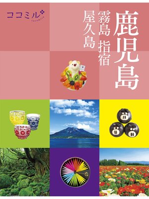 cover image of ココミル鹿児島 霧島 指宿 屋久島（2024年版）